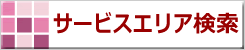 エリア検索