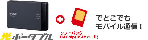 光ポータブル+ソフトバンクSIM Chip でどこでもモバイル通信
