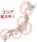 エリア拡大中!