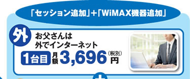 セッション追加+WiMAX機器追加+アシストパック500なら お父さんは外でインターネット(1台目)月額3,696円