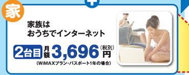 家族はお家でインターネット(2台目)月額3,696円(WiMAXプランパスポート1年の場合)