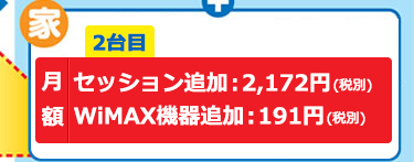 家では2台目がセッション追加:2172円/WiMAX機器追加:191円/アシストパック500:476円
