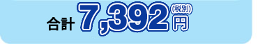 合計7,392円