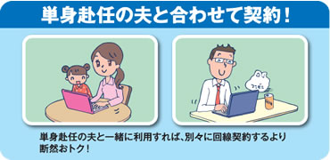 単身赴任の夫とあわせて契約!-単身赴任の夫と一緒に利用すれば別々に回線契約するより断然おトク!