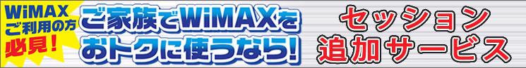 WiMAXご利用の方必見!ご家族でWiMAXをおトクに使うなら!「セッション追加サービス」