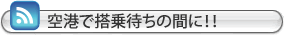 空港で搭乗待ちの間に!!