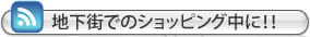 地下街でのショッピング中に!!