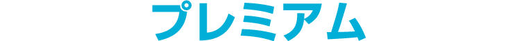 プレミアム
