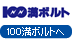 100満ボルト