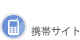 携帯サイトへ
