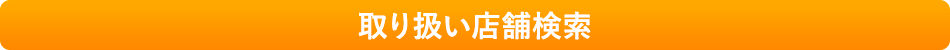 取り扱い店舗を検索する