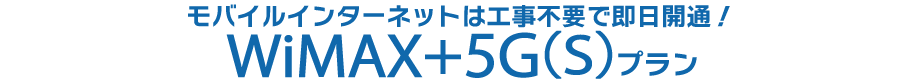 WiMAX+5Gプラン