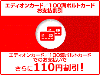 エディオンカード／100満ボルトカードお支払割引