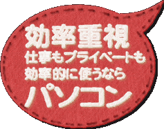 大画面で家でも外でも気軽にBlog投稿するならパソコン