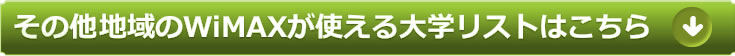 その他地域のWiMAXが使える大学リストはこちら