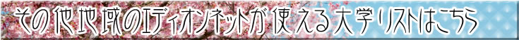 その他地域のエディオンネットが使える大学リストはこちら