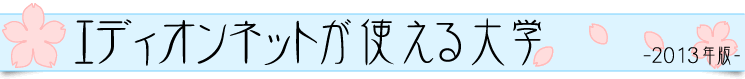 エディオンネットが使える大学