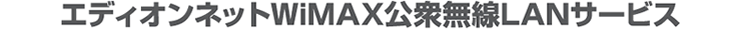 エディオンクオルネットWiMAX公衆無線LANサービス